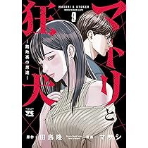 マトリと狂犬 -路地裏の男達- 9 (9) (ヤングチャンピオンコミックス